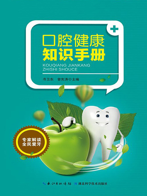 Title details for 口腔健康知识手册 by 冷卫东 - Wait list